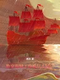 胎穿海贼王,睁眼巨人国?!