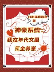 神豪系统:我在年代文里氪金养崽