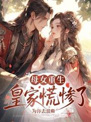 母女重生,皇家慌惨了