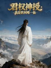 君权神授:我是世间唯一仙