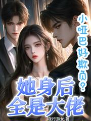 小哑巴好欺负?她身后全是大佬