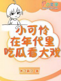 小可怜在年代文里吃瓜看大戏