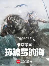 维京帝国:环波罗的海