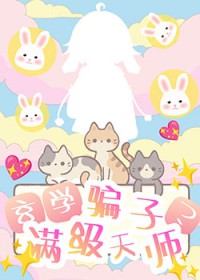 玄学骗子?满级天师!