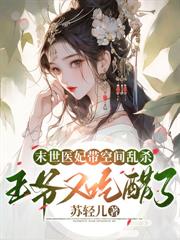 太好啦,是医妃,短命王爷有救啦!