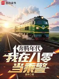 野性时代:我在八零当乘警