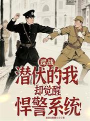 谍战:潜伏的我却觉醒悍警系统!