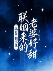 联姻来的老婆好甜,陆总节制不住