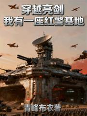 穿越亮剑:我有一座红警基地