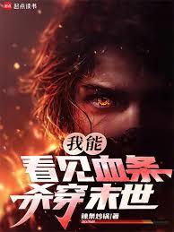我能看见血条,杀穿末世