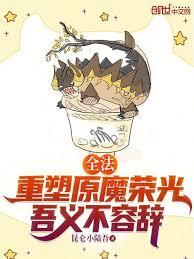 全法:重塑原魔荣光,吾义不容辞