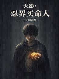 火影:忍界买命人