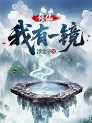 修仙:我有一镜