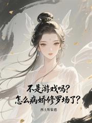 不是游戏吗?怎么病娇修罗场了?