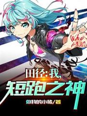 田径:我,短跑之神