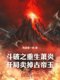 斗破之重生萧炎,开局卖掉古帝玉