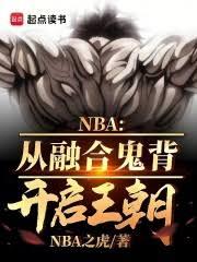 NBA:融合鬼背成篮球之神