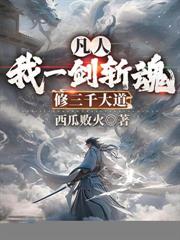 凡人:我一剑斩魂,修三千大道