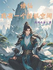 修仙:我有一个挂机空间
