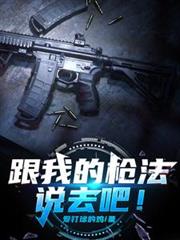 跟我的枪法说去吧!