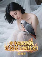 变身流氓鸚鵡,让校花全网社死!