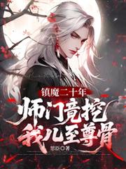 镇魔二十年,师门竟挖我儿至尊骨