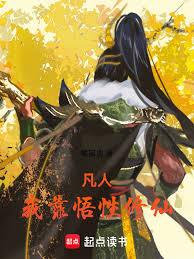 凡人:我靠悟性修仙