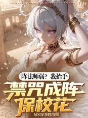阵法师弱?我抬手禁咒成阵保校花