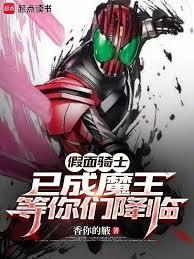 假面:刚成魔王,你们降临了?