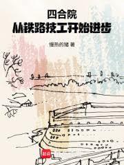 四合院:从铁路技工开始进步