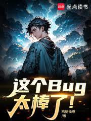 这个Bug太棒了!