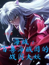 海贼:百兽海贼团的战国大妖