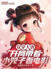 双穿大唐:开局带着小兕子看电影