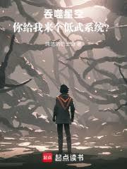 吞噬星空,你给我来个低武系统?