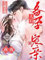 人前不熟!人后备孕!夜夜被宠亲