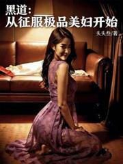 黑道:从征服极品美妇开始