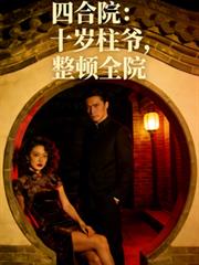 四合院:十岁柱爷,整顿全院