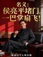 名义:侯亮平堵门?一巴掌扇飞!