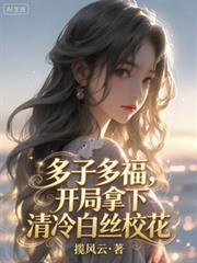 多子多福,开局拿下清冷白丝校花