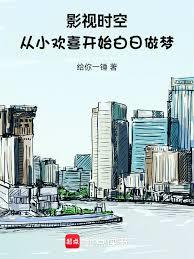 影视时空:从小欢喜开始白日做梦