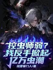 控虫师弱?我反手掀起亿万虫潮