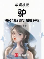 华娱从被驴棚的门给夹了脑袋开始