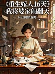 重生嫁人16天,我将婆家闹翻天