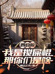 四合院:我是搅屎棍,那你们是啥