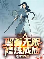 一人:照着无限修炼成仙!