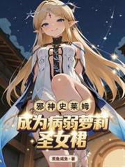 邪神史莱姆,成为病弱萝莉圣女裙