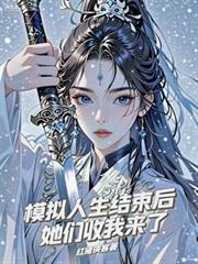 模拟人生结束后,她们收我来了