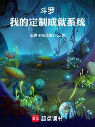 斗罗,我的定制成就系统