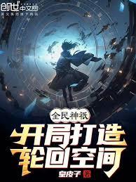 全民神祇:开局打造轮回空间