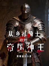 从乡村骑士砍到帝国神王